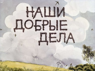 Диафильм «Наши добрые дела»
