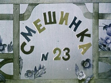 Диафильм «Смешинка №23: кукольный диафильм: по мотивам книг Э. Хогарта»