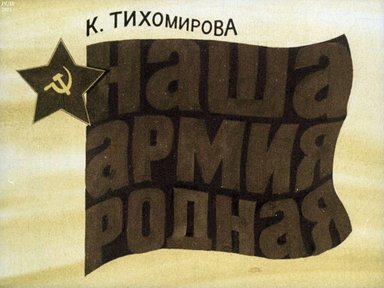 Диафильм «Наша армия родная: диафильм для повторительно-обобщающей работы на уроках чтения и развития речи в 1 кл.»