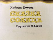 Сказка Солнца