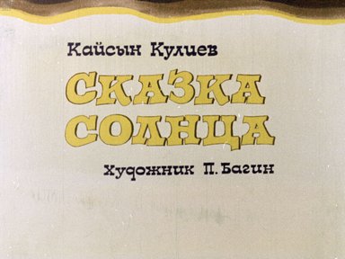 Диафильм «Сказка Солнца»