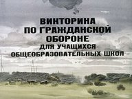 Викторина по гражданской обороне для учащихся общеобразовательных школ