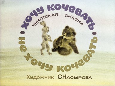 Диафильм «Хочу кочевать. Не хочу кочевать»