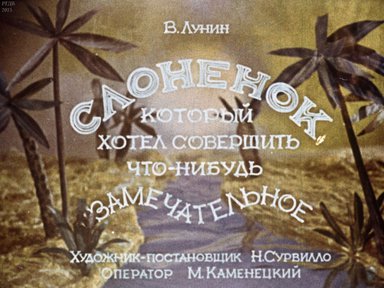 Диафильм «Слоненок, который хотел совершить что-нибудь замечательное»