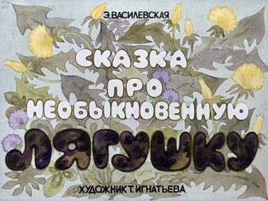 Диафильм «Сказка про необыкновенную лягушку»
