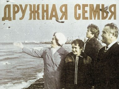 Диафильм «Дружная семья»