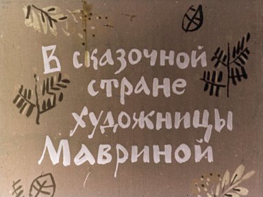 В сказочной стране художницы Мавриной