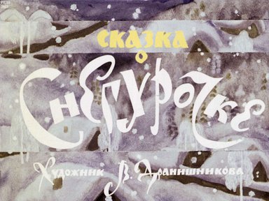 Диафильм «Сказка о Снегурочке: диафильм к урокам чтения и развития речи в 1 кл.»