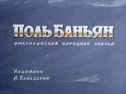 Поль Баньян: американская народная сказка
