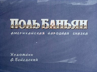 Диафильм «Поль Баньян: американская народная сказка»