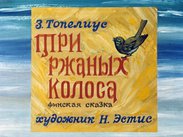 Три ржаных колоса: финская сказка