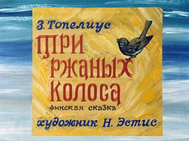 Диафильм «Три ржаных колоса: финская сказка»