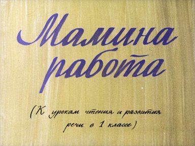 Мамина работа