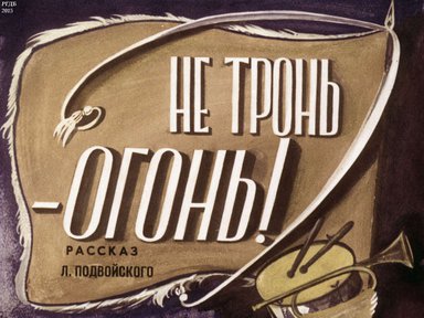 Диафильм «Не тронь - огонь!»