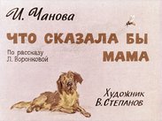 Что сказала бы мама