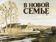 Диафильм «В новой семье»