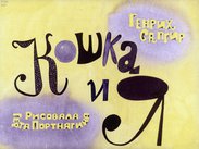 Кошка и я