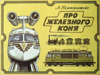 Диафильм «Про железного коня»