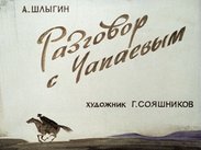 Разговор с Чапаевым