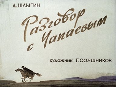 Диафильм «Разговор с Чапаевым»