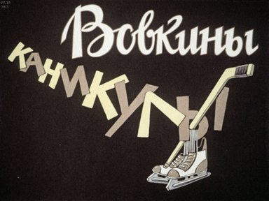 Диафильм «Вовкины каникулы»