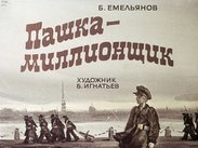 Пашка-миллионщик