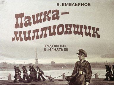 Диафильм «Пашка-миллионщик»