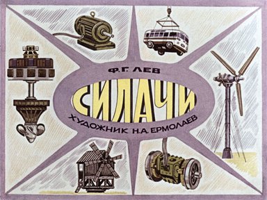 Диафильм «Силачи»