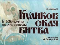 Диафильм «Куликовская битва»