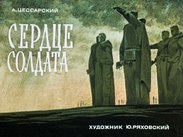 Сердце солдата