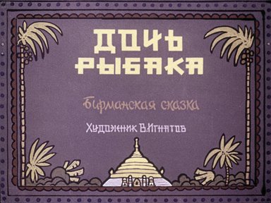 Диафильм «Дочь рыбака»