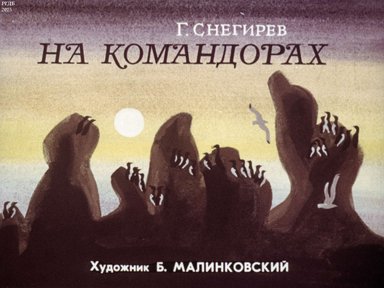 Диафильм «На Командорах»