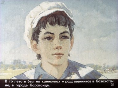 Диафильм «Вынужденная посадка»