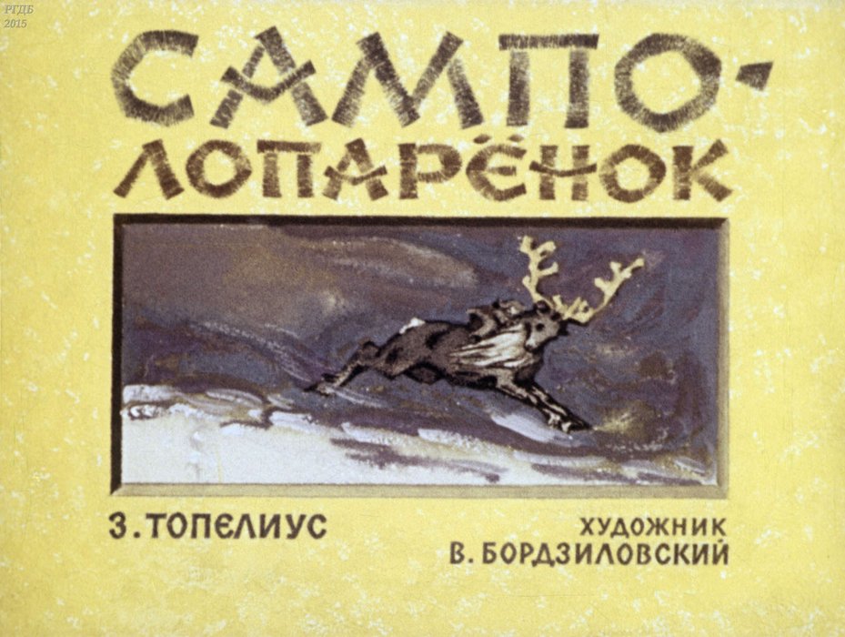 Диафильм «Сампо-Лопаренок»