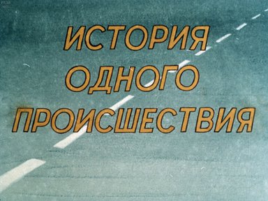 История одного происшествия