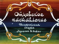 Диафильм «Отцовское наставление:таджикская сказка»