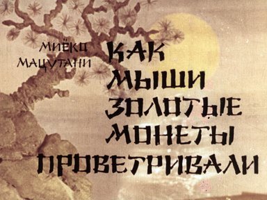 Диафильм «Как мыши золотые монеты проветривали»