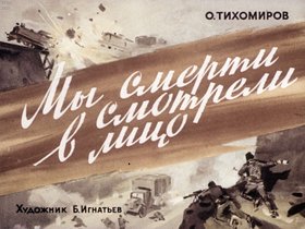 Мы смерти смотрели в лицо