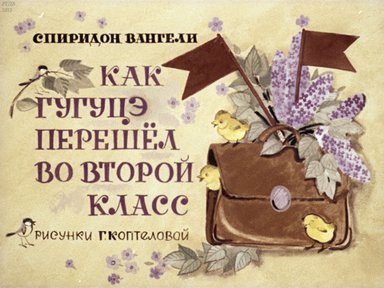 Диафильм «Как Гугуцэ перешел во 2-й класс»