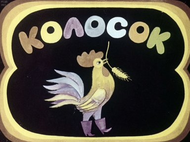 Колосок; Два жадных медвежонка