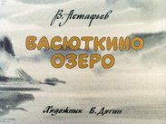 Васюткино озеро