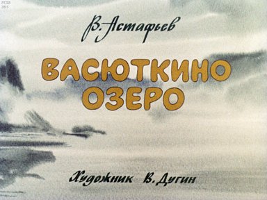 Диафильм «Васюткино озеро»