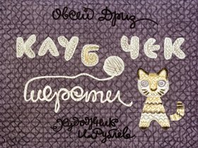 Клубочек шерсти