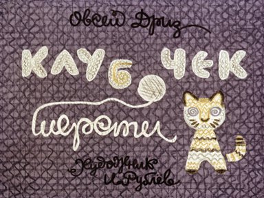 Диафильм «Клубочек шерсти»