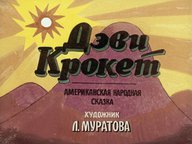 Диафильм «Дэви Крокет: американская сказка»