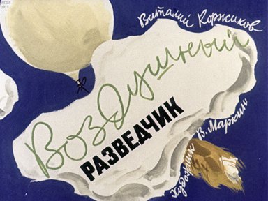 Диафильм «Воздушный разведчик»