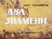 Два знамени