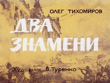 Диафильм «Два знамени»