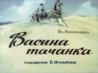 Диафильм «Васина тачанка»