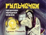 Диафильм «Гульчечек»